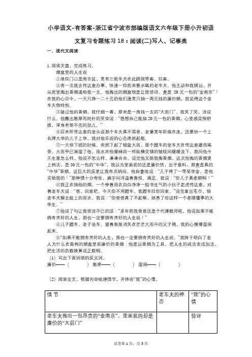 小学语文-有答案-浙江省宁波市部编版语文六年级下册小升初语文复习专题练习18：阅读(二)写人、记事类