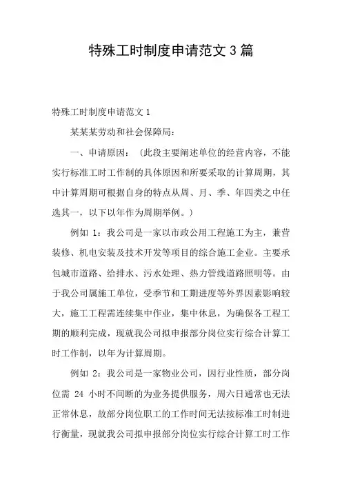 特殊工时制度申请范文3篇