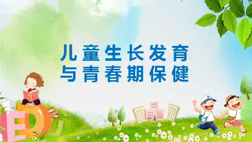 儿童生长发育与青春期保健图文PPT课件模板