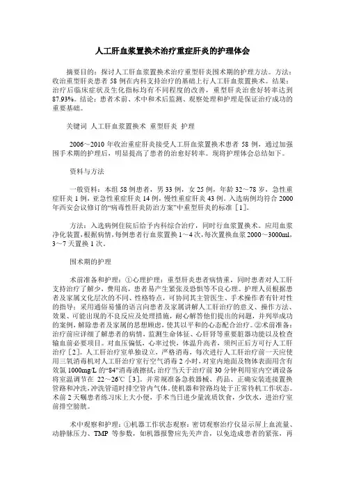 人工肝血浆置换术治疗重症肝炎的护理体会