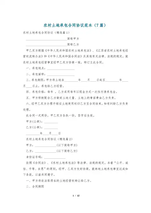 农村土地承包合同协议范本(7篇)