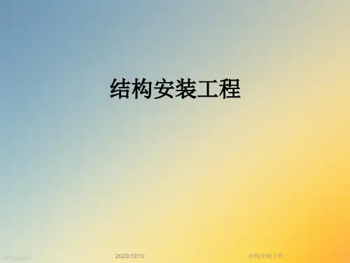 结构安装工程