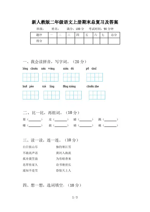 新人教版二年级语文上册期末总复习及答案