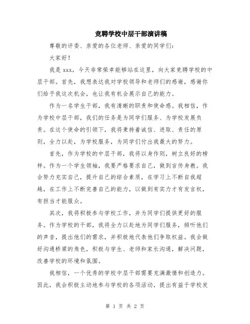 竞聘学校中层干部演讲稿