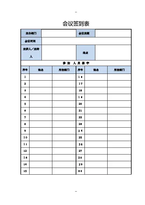 培训、会议签到表模板