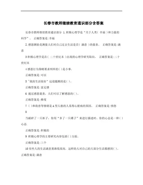 长春市教师继续教育通识部分含答案