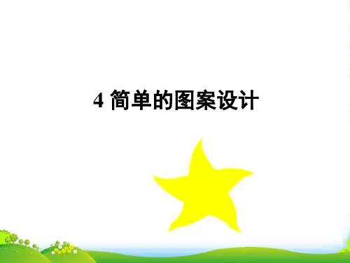 北师大版数学八年级下册第三章《3.4 简单的图案设计》公开课课件1