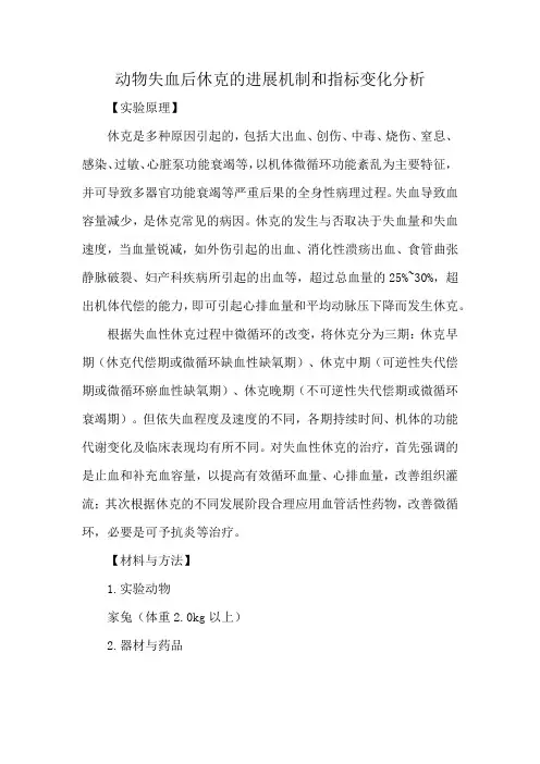 动物失血后休克的进展机制和指标变化分析