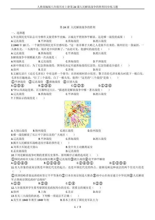 人教部编版八年级历史上册第24课人民解放战争的胜利同步练习题