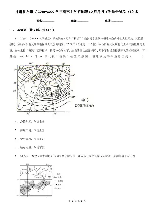 甘肃省白银市2019-2020学年高三上学期地理10月月考文科综合试卷(I)卷