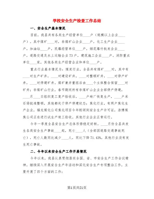 学校安全生产检查工作总结(4篇)
