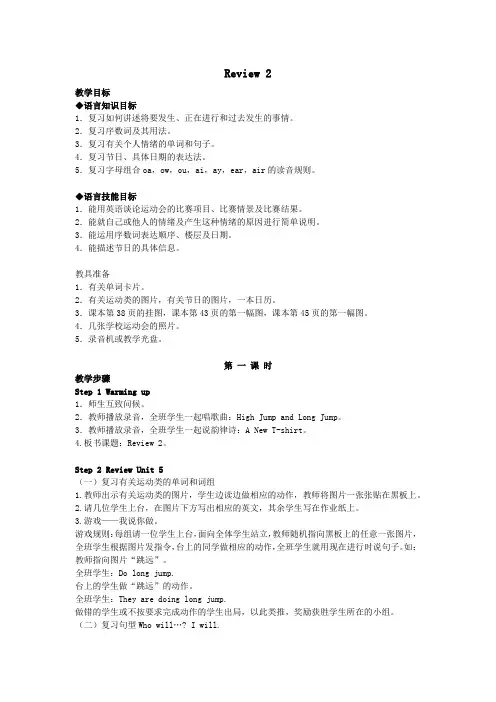 五年级英语下册Review2PartA教案闽教版(三起)