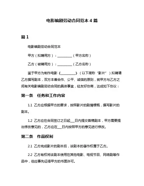 电影编剧劳动合同范本4篇