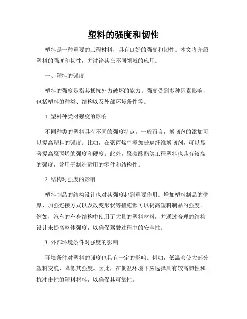 塑料的强度和韧性
