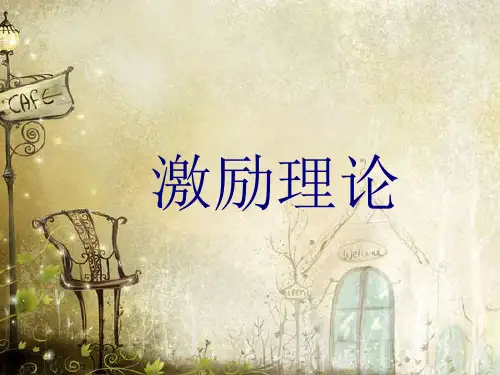 组织行为学(激励理论)