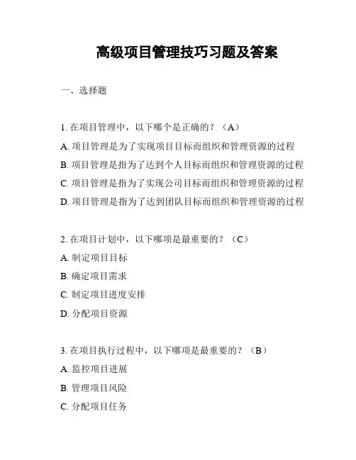 高级项目管理技巧习题及答案