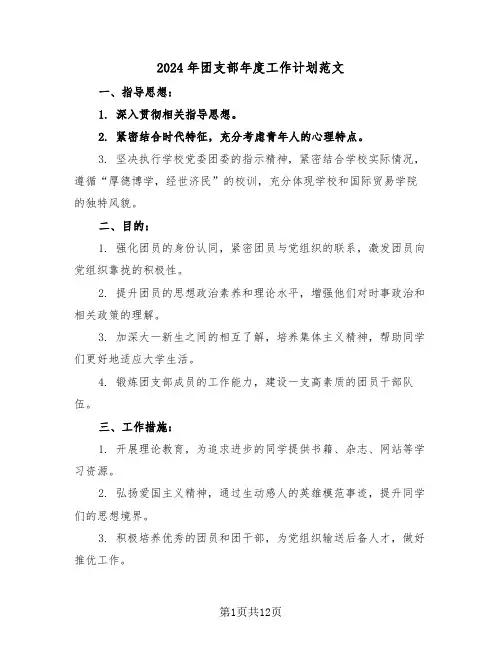 2024年团支部年度工作计划范文（六篇）