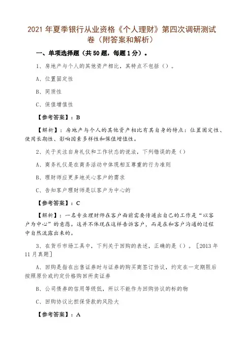 2021年夏季银行从业资格《个人理财》第四次调研测试卷（附答案和解析）