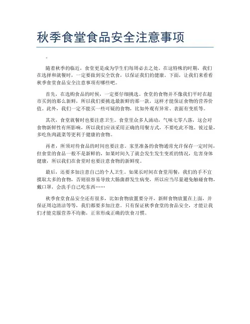 秋季食堂食品安全注意事项
