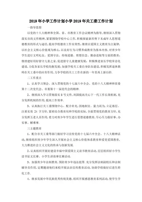 最新-2019年小学工作计划 小学2019年关工委工作计划 