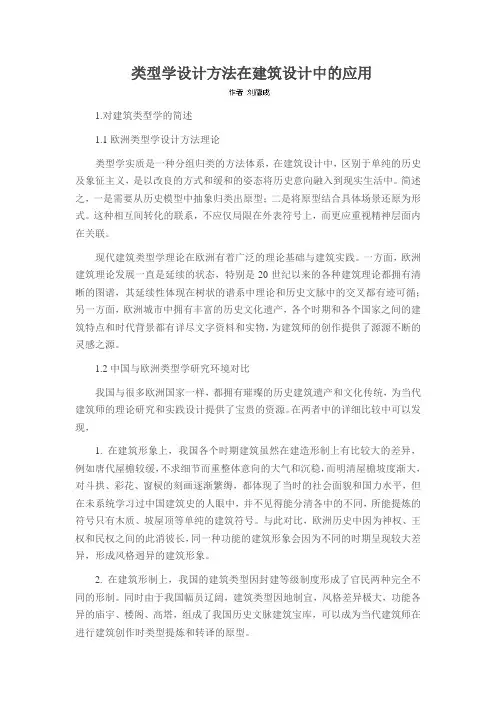 类型学设计方法在建筑设计中的应用