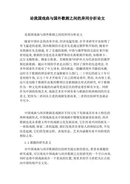 论我国戏曲与国外歌剧之间的异同分析论文