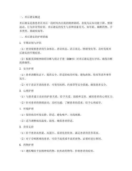 术后谵妄护理措施