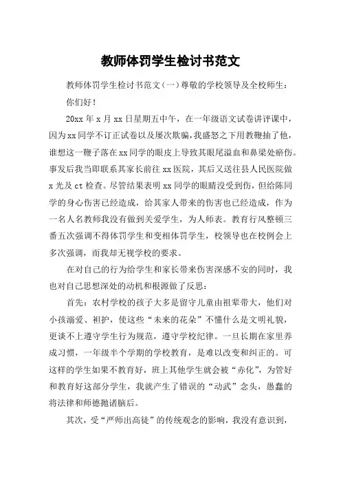 教师体罚学生检讨书范文