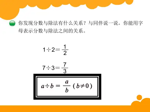 五年级上册数学课件- 分数的基本性质优质PPT北师大版PPT(共27页)