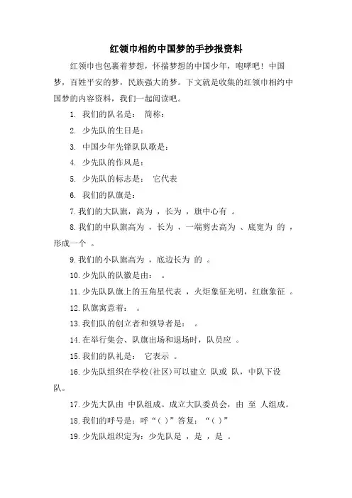 红领巾相约中国梦的手抄报资料