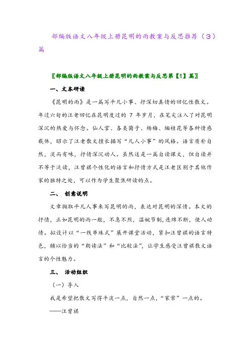 部编版语文八年级上册昆明的雨教案与反思推荐(3)篇