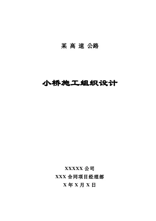 小桥施工组织设计方案