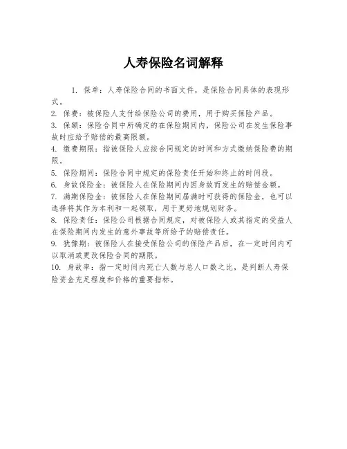 人寿保险名词解释