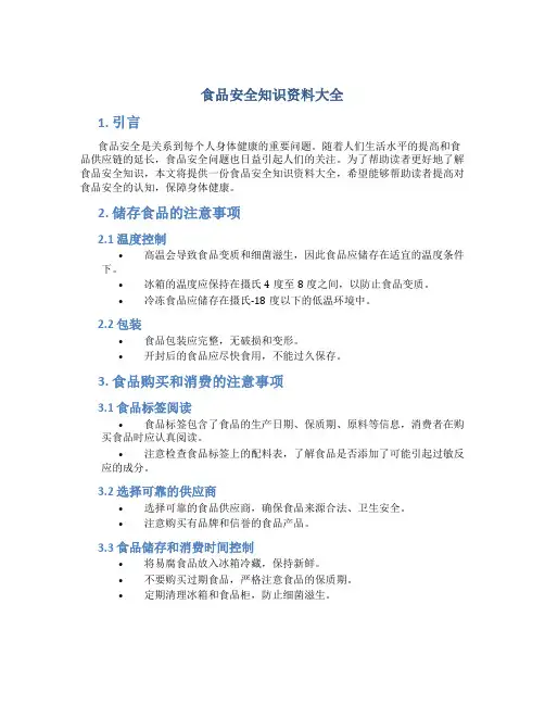 食品安全知识资料大全 内容
