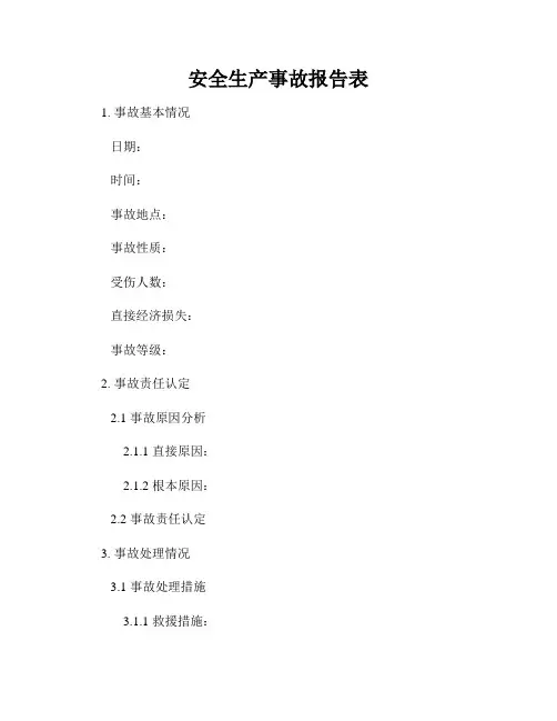 安全生产事故报告表