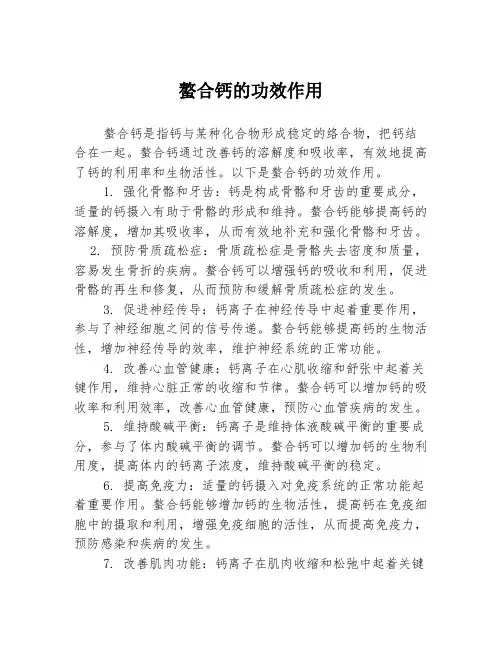 螯合钙的功效作用