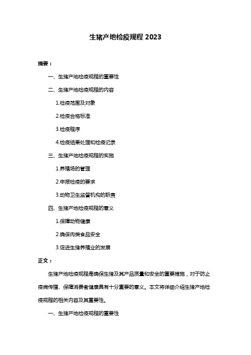 生猪产地检疫规程2023