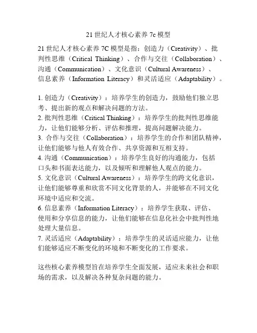 21世纪人才核心素养7c模型