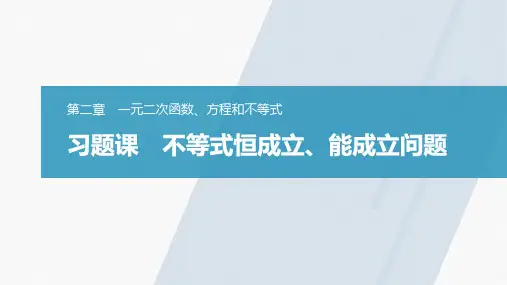 高中数学新教材同步必修第一册 第2章 习题课 不等式恒成立、能成立问题