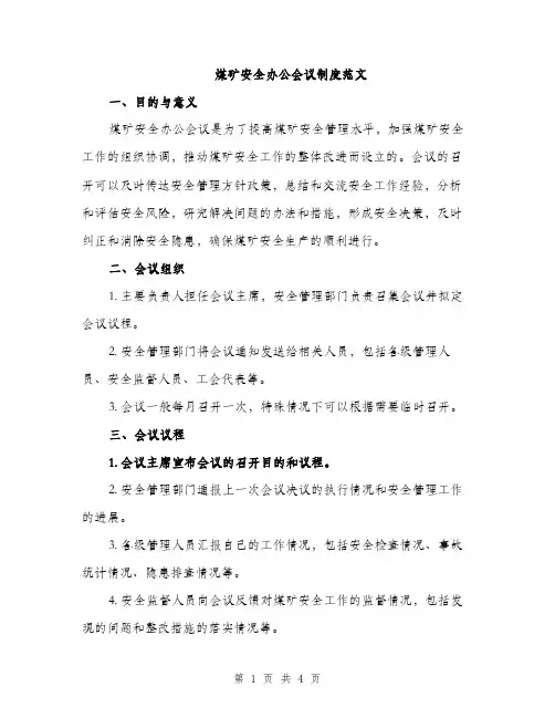 煤矿安全办公会议制度范文（2篇）