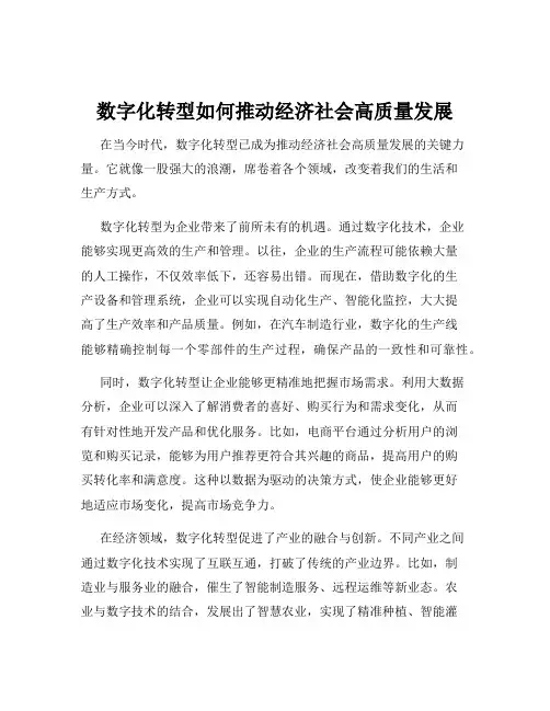 数字化转型如何推动经济社会高质量发展