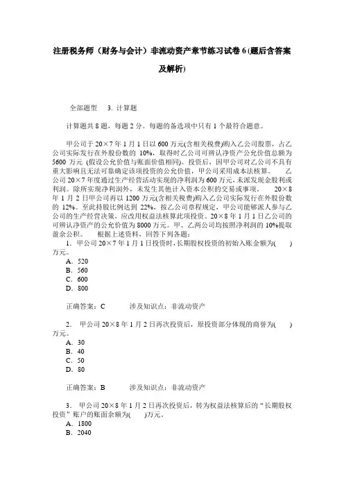 注册税务师(财务与会计)非流动资产章节练习试卷6(题后含答案及解析)