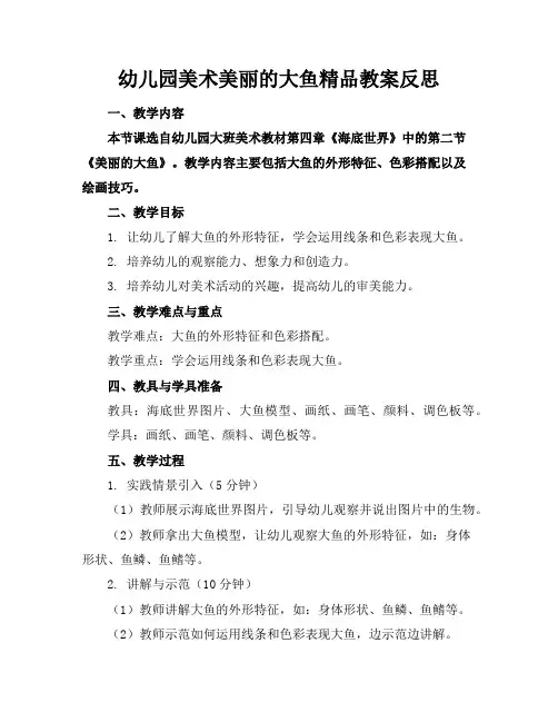 幼儿园美术美丽的大鱼精品教案反思