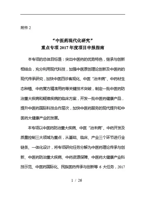 “中医药现代化研究”重点专项2017年度项目申报指南
