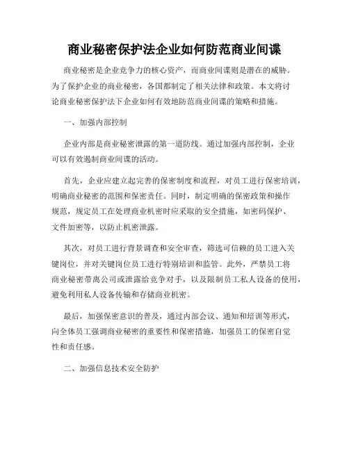 商业秘密保护法企业如何防范商业间谍