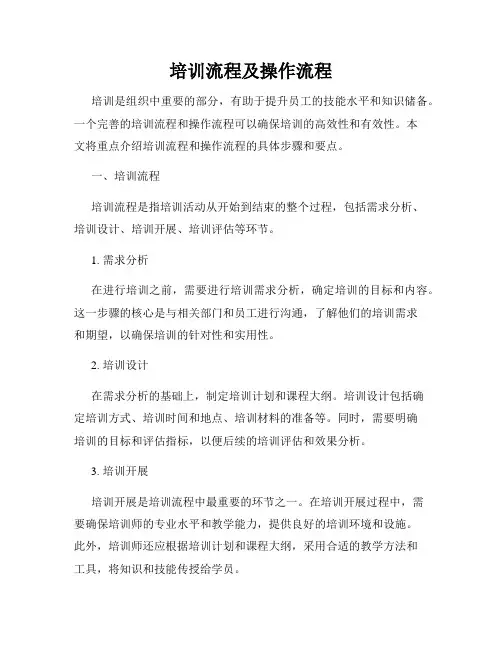 培训流程及操作流程