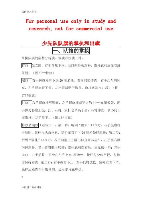 少先队队旗的掌执和出旗