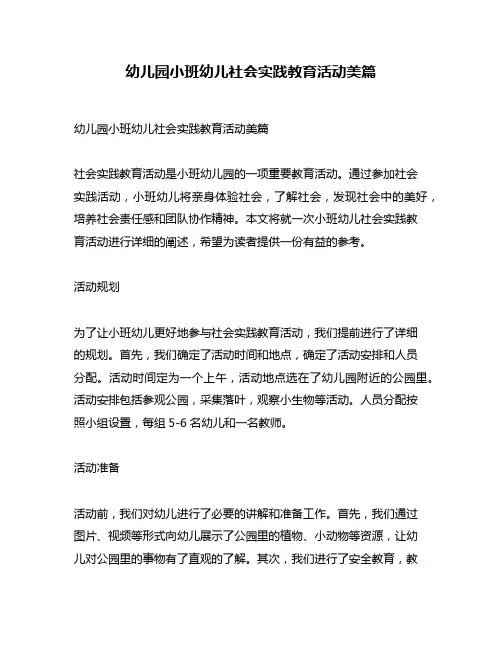 幼儿园小班幼儿社会实践教育活动美篇