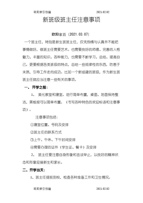 新班级班主任注意事项之欧阳家百创编
