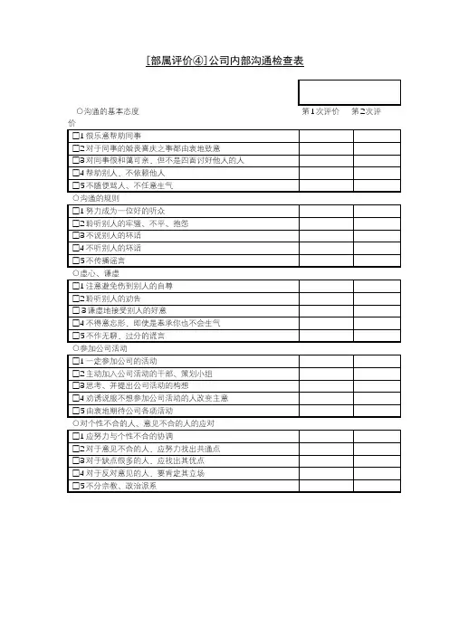 部属评价公司内部沟通检查表